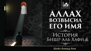 Аллах возвысил его имя (История Бишр аль Хафи)