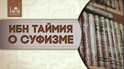 Мухаммад Хассан - Ибн Таймия о суфизме