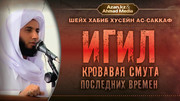 ИГИЛ - кровавая смута последних времен