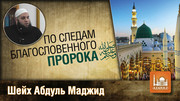 По следам благословенного Пророка