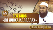 Вес слов «Ля иляха илляллах»