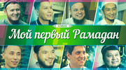 Мой первый Рамадан