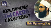 Ахи, почему ты слепо следуешь?