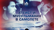Атеист и мусульманин в самолете