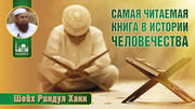 Самая читаемая книга в истории человечества