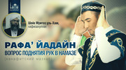 Рафа’ йадайн. Вопрос поднятия рук в намазе
