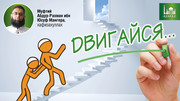 Двигайся
