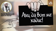 Ахи, да вот же хадис!