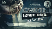 Смерть – разрушительница желаний