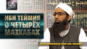 Ибн Теймия о четырёх мазхабах