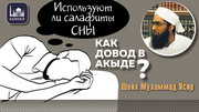 Используют ли салафиты сны как довод в акыде?