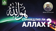Справедлив ли Аллах?