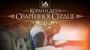 Коран и дети, часть 2: Озаренное сердце