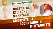 Совет тем, кто хочет жениться: Смотрите на воспитание и менталитет!