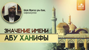 Значение имени Абу Ханифы, рахимахуллах