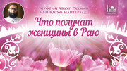 Что получат женщины в Раю