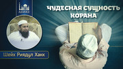 Чудесная сущность Корана