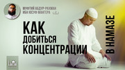 Как добиться концентрации в намазе