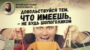 Довольствуйся тем, что имеешь, не будь шопоголиком