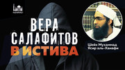 Вера салафитов в Истива