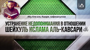 Устранение недопонимания в отношении Шейхуль ислама аль-Кавсари