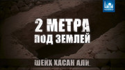 2 метра под землей
