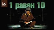 1 равен 10