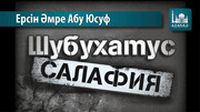 Шубухатус-салафия