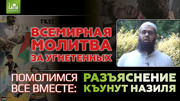 Всемирная молитва за угнетенных (Разъяснение дуа кунут назиля)