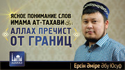 Ясное понимание слов имама ат Тахави 
