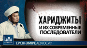Хариджиты и их современные последователи