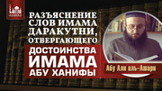 Разъяснение слов имама Даракутни, отвергающего достоинства имама Абу Ханифы