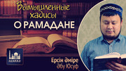 Вымышленные хадисы о Рамадане