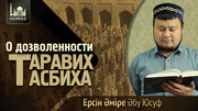 О дозволенности Таравих Тасбиха