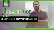 Мусульманин Иисус #ИисусНаучилМеня