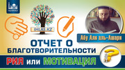 Отчет о благотворительности - рия или мотивация?