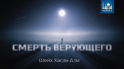 Смерть верующего