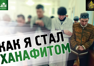 Как я стал ханафитом