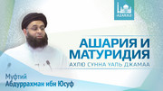 Акыда Ахлю Сунна уаль Джамаа Ашария и Матуридия