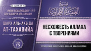 15 урок. Несхожесть Аллаха с творениями