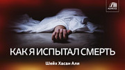 Как я испытал смерть