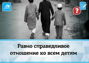 Равно справедливое отношение ко всем детям