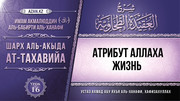 16 урок. Атрибут Аллаха - Жизнь