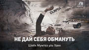 Не дай себя обмануть!
