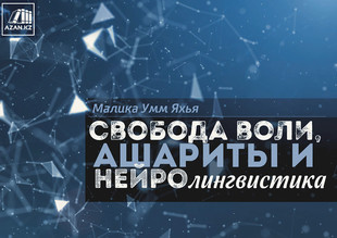 Свобода воли, ашариты и нейролингвистика
