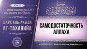17 урок. Самодостаточность Аллаха