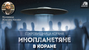 Инопланетяне в Коране