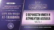 18 урок. О вечности Имен и Атрибутов Аллаха, часть 1