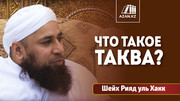 Что такое Таква?