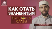 Как стать знаменитым (сущность славы)